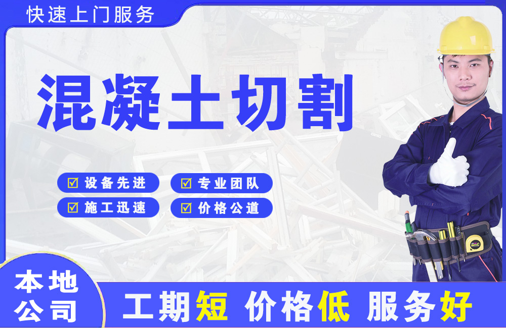 合作混凝土切割