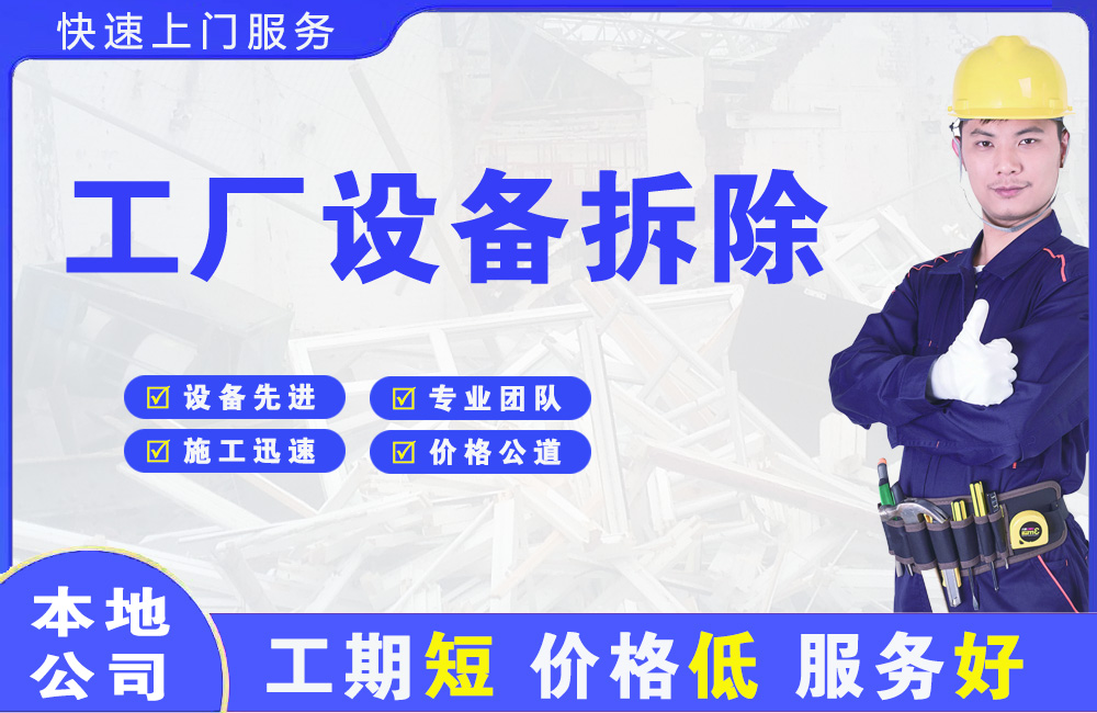 合作工厂设备拆除